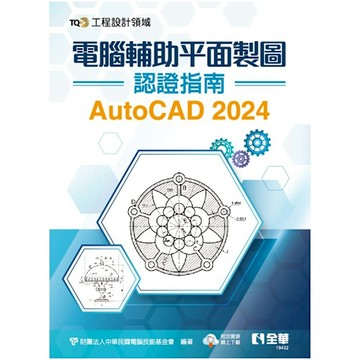 TQC+ 電腦輔助平面製圖認證指南AutoCAD 2024