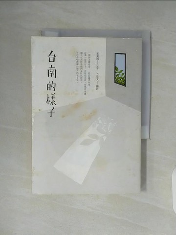【書寶二手書T5／旅遊_WF4】台南的樣子_王美霞