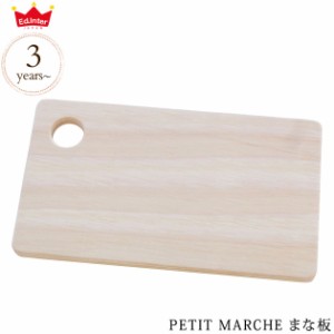 エドインター PETIT MARCHE まな板 806760 木のおもちゃ おままごと