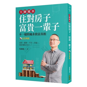 大師風水－住對房子，富貴一輩子(富貴典藏版)：不一樣的風水致富真相