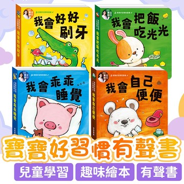 ⚡隔日到貨⚡華碩文化【寶寶好習慣有聲書】我會乖乖睡覺／我會自己便便／我會好好刷牙／我會把飯吃光光 兒童繪本 親子有聲書