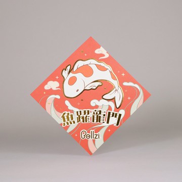 Bellzi | 魚躍龍門 燙金春聯