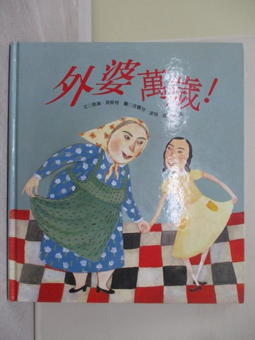 【書寶二手書T1／少年童書_Y8V】外婆萬歲_凱瑞．貝斯特文