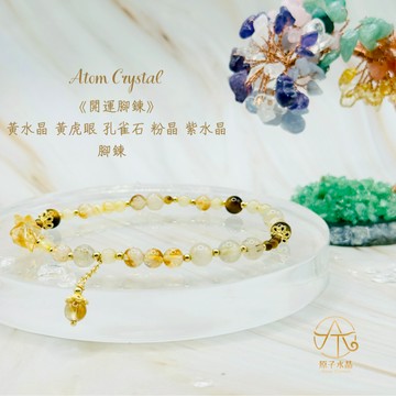🍀原子水晶✨《開運腳鍊》黃水晶黃虎眼腳鍊  腳鏈 聚財守護 黃水晶 虎眼石 孔雀石 白水晶 粉水晶 紫水晶