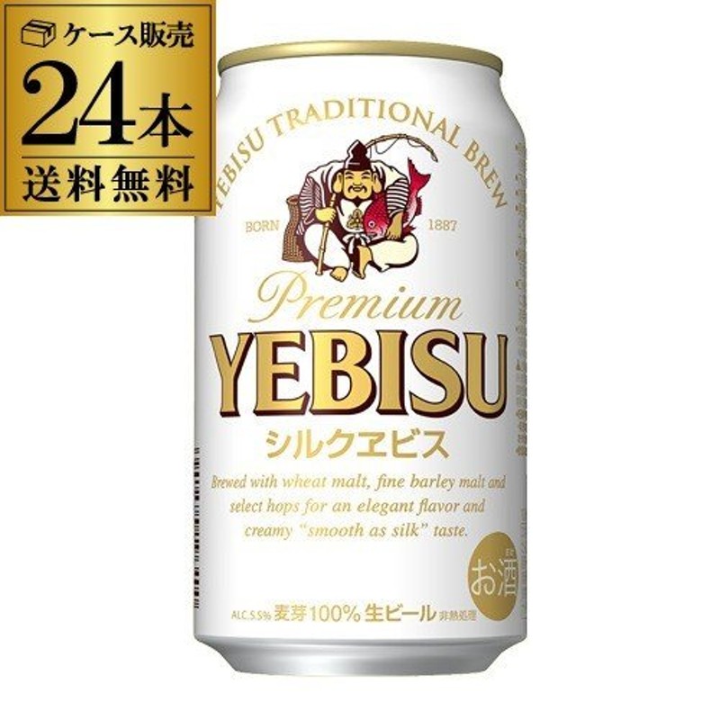 エビス ビール 送料無料 サッポロ シルクエビス 350mL 缶×24本 ビール 国産 YEBISU ヱビス 缶ビール 長S 通販  LINEポイント最大1.0%GET | LINEショッピング