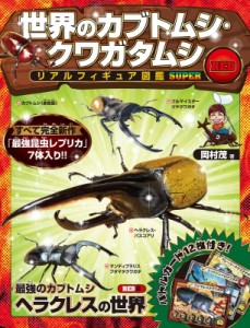  岡村茂   世界のカブトムシ・クワガタムシ リアルフィギュア図鑑　SUPER RED 送料無料