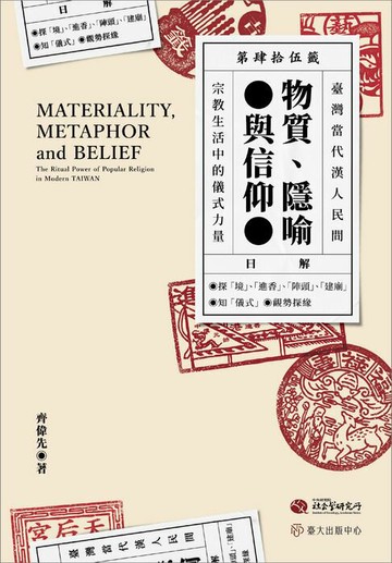 【電子書】物質,隱喻與信仰：臺灣當代漢人民間宗教生活中的儀式力量