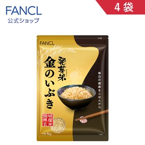 発芽米 金のいぶき 4kg[ FANCL 発芽玄米 玄米 ビタミン カルシウム ギャバ ミネラル 米 gaba 健康食品 マグネシウム