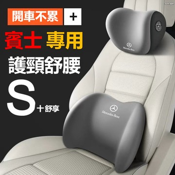 【隔日達】寶士 Benz腰靠 護頸枕 記憶棉 W205 W204 GLC GLE C級 E級 汽車頭枕護頸枕 車用腰枕