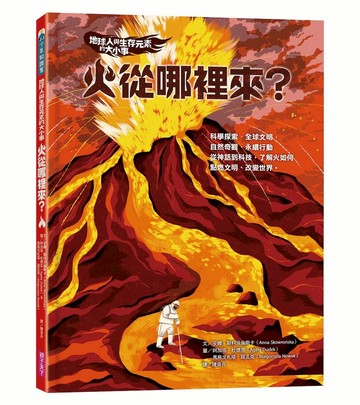 地球人與生存元素的大小事：火從哪裡來？ 從神話到科技，了解火如何點燃文明、改變世界👉APP限定優惠
