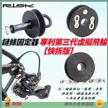 DG 快拆版RISK第三代鏈條固定器 自行車虛擬飛輪 鏈條上油器 貫穿軸導鏈器 桶軸固鏈器 筒軸吊鏈器 鏈條擋鏈器勾鏈器