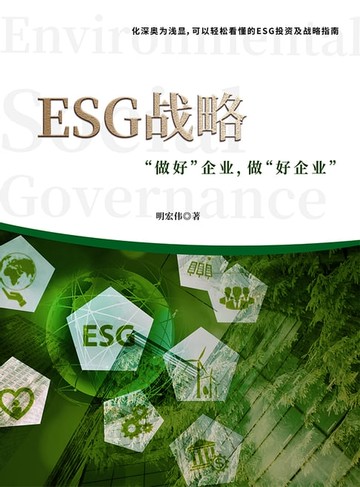 【電子書】ESG战略——“做好”企业，做“好企业”
