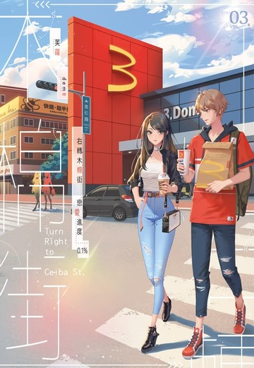 【電子書】右轉木棉街 戀愛進度0.1%(3)完