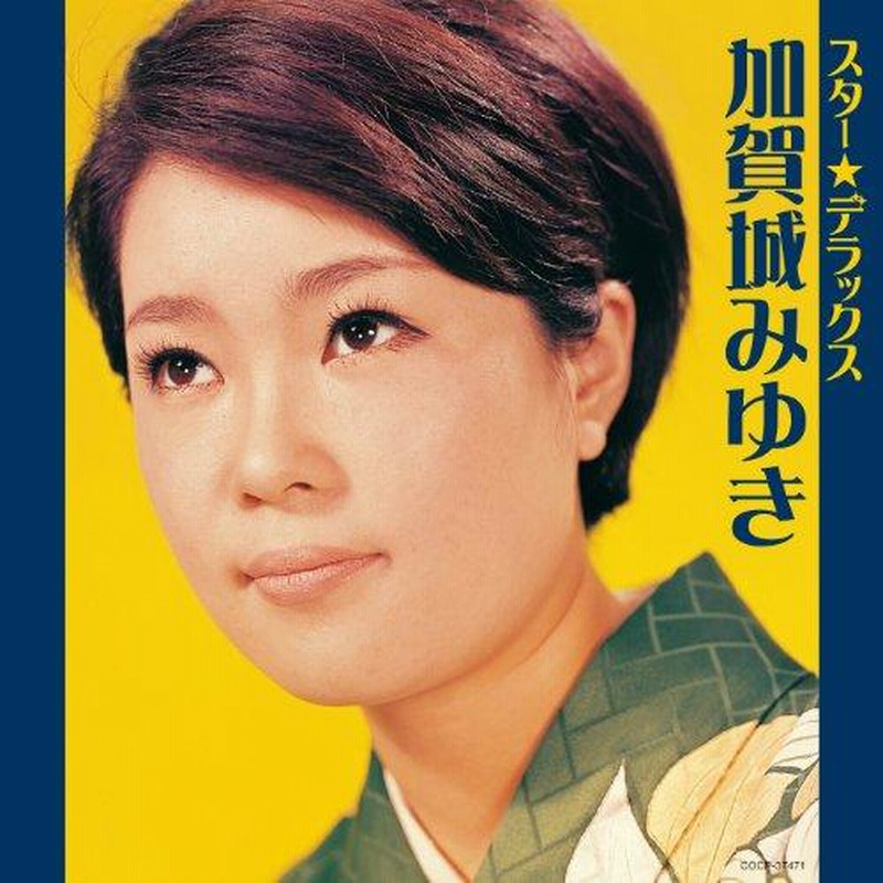 CD/加賀城みゆき/スター☆デラックス 加賀城みゆき