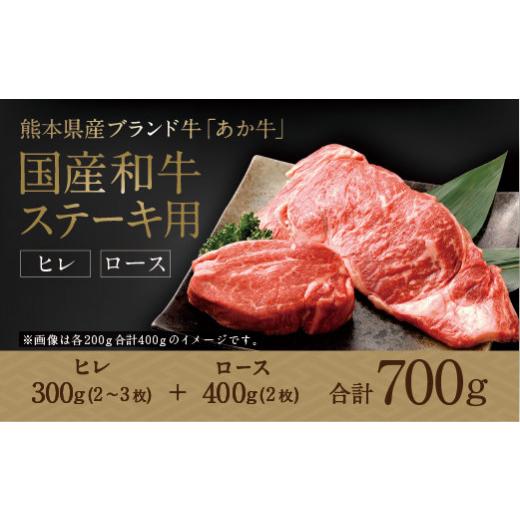 ふるさと納税 熊本県 宇城市 国産和牛 ステーキ用 あか牛 計700g（ヒレ肉300g ロース肉400g）牛肉