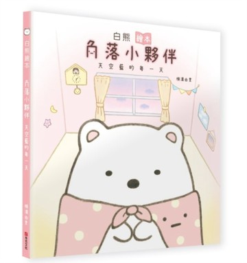 白熊繪本：角落小夥伴天空藍的每一天[二手書_良好]