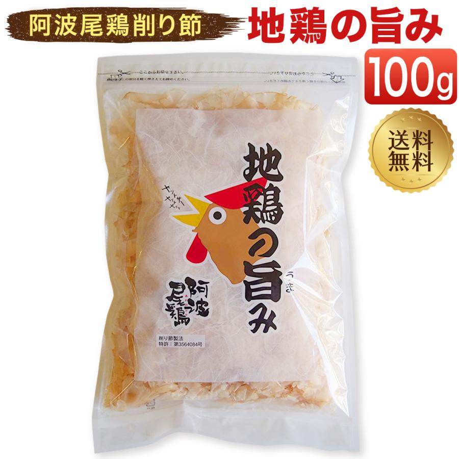 地鶏の旨み 100g 阿波尾鶏削り節 鶏節 鶏だし 送料無料