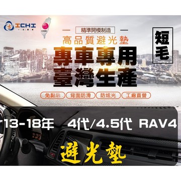 【一吉】13-18年 RAV4避光墊/台灣製/RAV4儀表墊 RAV4避光墊 RAV4短毛避光墊
