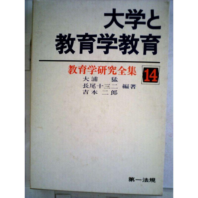 教育学研究全集〈14〉大学と教育学教育 (1977年)