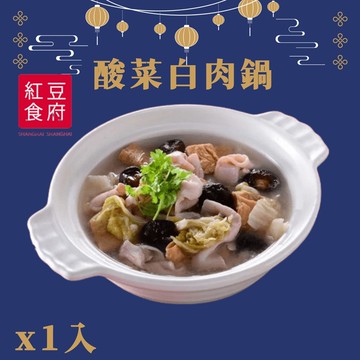 【紅豆食府】『紅豆食府』酸菜白肉鍋x1入(現貨/預購)(年菜/年貨)