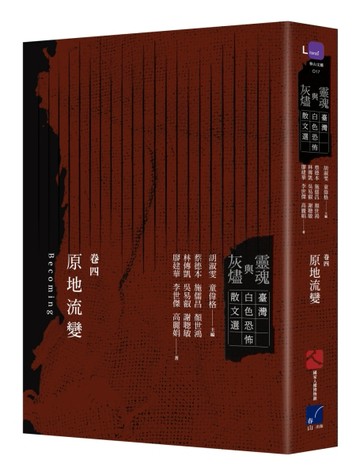 靈魂與灰燼：臺灣白色恐怖散文選（卷四）原地流變【二手書_良好】TAAZE讀冊生活