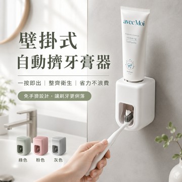 【台灣現貨】自動擠牙膏器 一按出膏 壁掛收納 多色可選 自動擠牙膏架 牙膏架 擠牙膏器 牙刷架 擠牙膏 省牙膏神器 刷牙