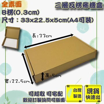 現貨 飛機盒 加硬 A4 海報 台灣製 紙箱 披薩盒 包材 超商紙箱 盒子 紙盒 披薩盒 紙盒 包裝盒 箱子 包裝材料