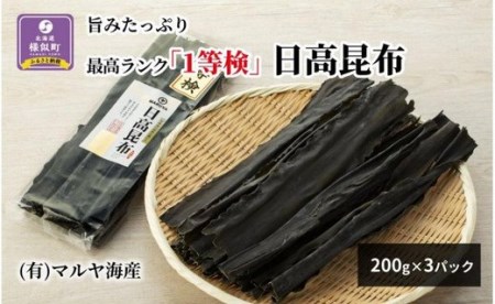 旨みたっぷり最高ランク「1等検」日高昆布200g×3パック