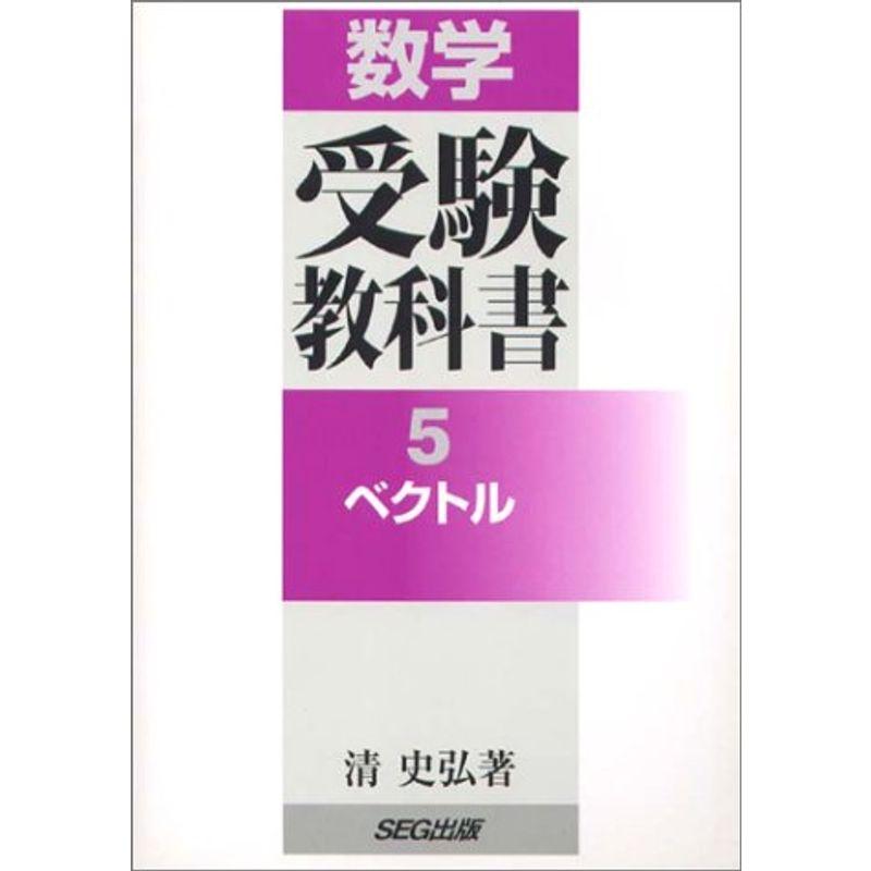 ベクトル (数学受験教科書5)