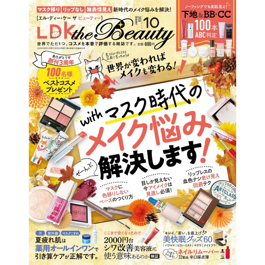 LDK the Beauty (エル・ディー・ケー ザ ビューティー)2020年10月号 電子書籍版   編:LDK the Beauty編集部