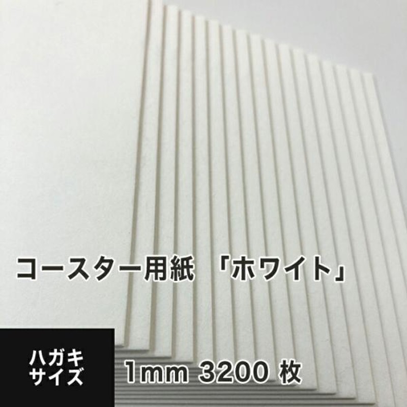 コースター用紙 ホワイト 1mm ハガキサイズ：3200枚 コースター 印刷 手作り オリジナル 紙製 業務用 吸水 カード 名刺 |  LINEブランドカタログ