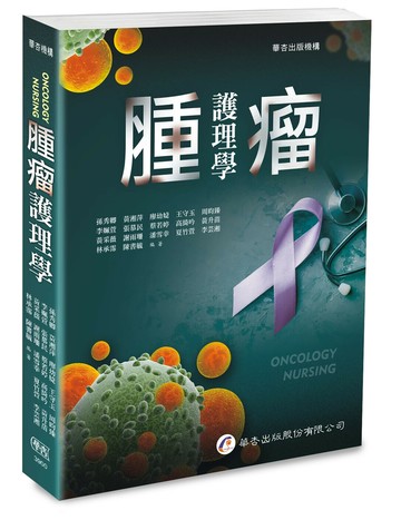 腫瘤護理學（1版） (1版) 孫秀卿, 黃湘萍 2025 華杏
