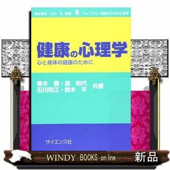 健康の心理学心と身体の健康のために(ライブラリ実践のた