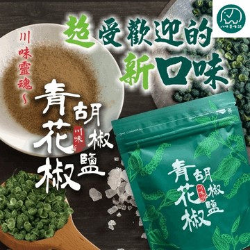 青花椒胡椒鹽 炸物椒鹽粉 青花椒鹽 麻香 調味料 八味養生鋪 100g
