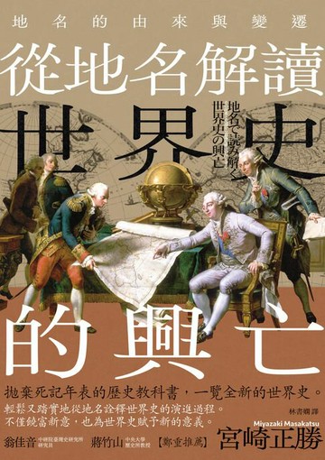 【電子書】從地名解讀世界史的興亡：地名的由來與變遷