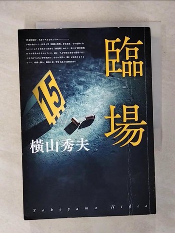 【書寶二手書T4／一般小說_XMR】離場_橫山秀夫