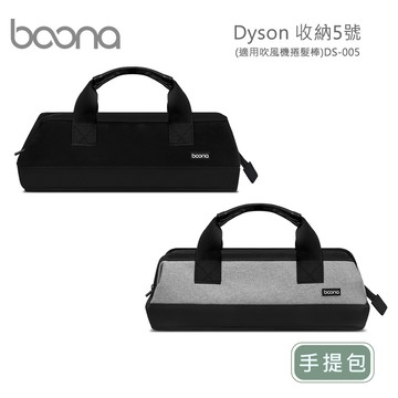 Boona Dyson 收納5號-手提包(適用吹風機捲髮棒)DS-005