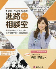 [書籍のゆうメール同梱は2冊まで] [書籍] 不登校・中退生のための進路相談室 2019 (“やりたいこと”から学校を選ぶ!) 学びリンク NEOBK-