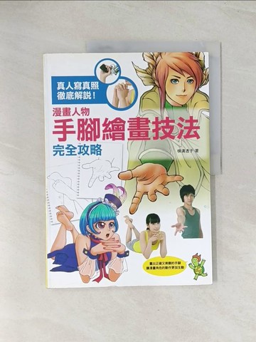 【書寶二手書T1／藝術_R3M】漫畫人物手腳繪畫技法完全攻略_橫溝透子