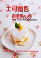 土司麵包創意點心秀【二手書_良好】TAAZE讀冊生活