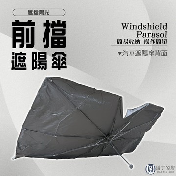 【馬丁】汽車前擋遮陽傘 汽車遮陽傘 前擋遮陽傘 車用遮陽傘 擋風玻璃遮陽 車用遮陽 汽車遮陽 遮陽傘簾 遮陽板 隔熱傘