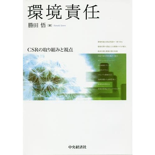 環境責任 CSRの取り組みと視点