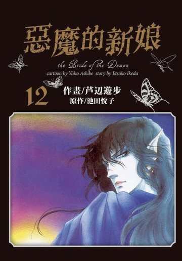 【電子書】愛藏版 惡魔的新娘 (12)完
