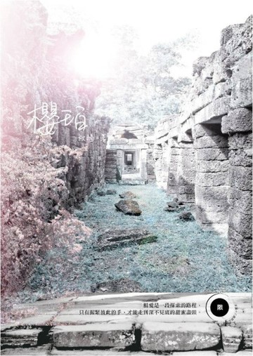 櫻珀（限）[二手書_良好]