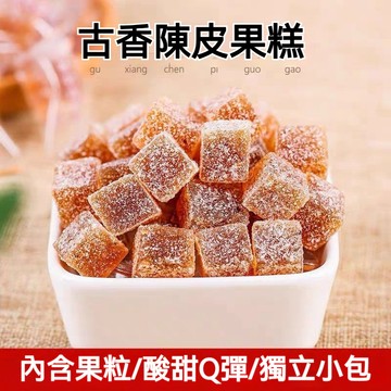 老陳皮果糕 古香陳皮糕 軟糖小吃美食糕點 網紅零食 古香陳皮軟糖 糖果散裝