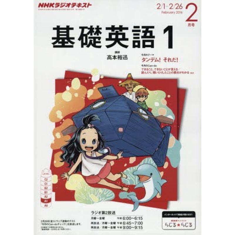 NHK ラジオ基礎英語1 2016年 02 月号 雑誌