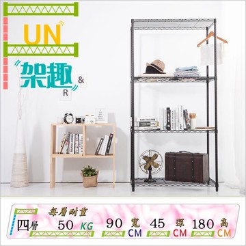 【Fun架趣】45x90x180cm 9045 黑色鎖管 輕量型四層架【波浪架/鐵力士架/層架/鐵架/收納架/置物架】