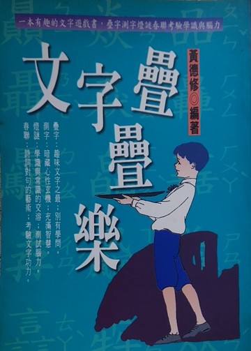 文字疊疊樂[二手書_普通]