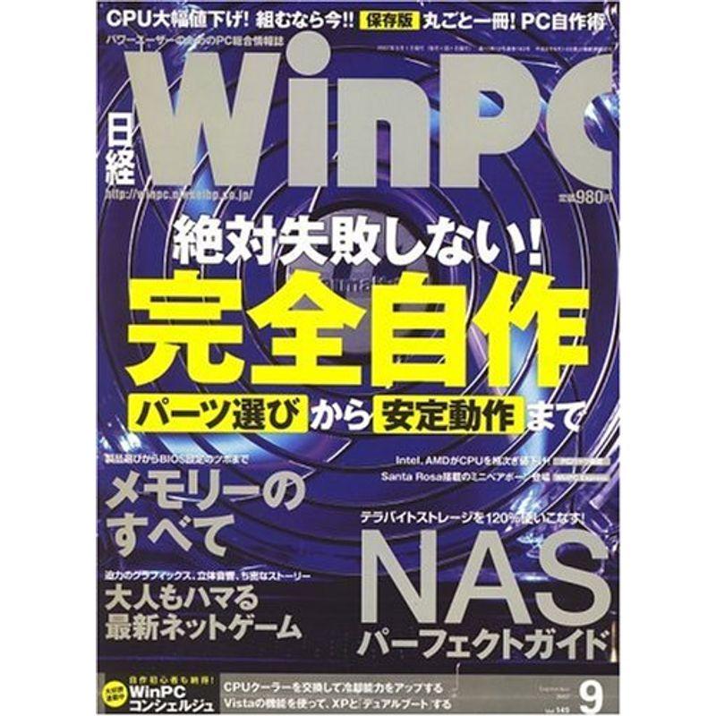日経 WinPC (ウィンピーシー) 2007年 09月号 雑誌