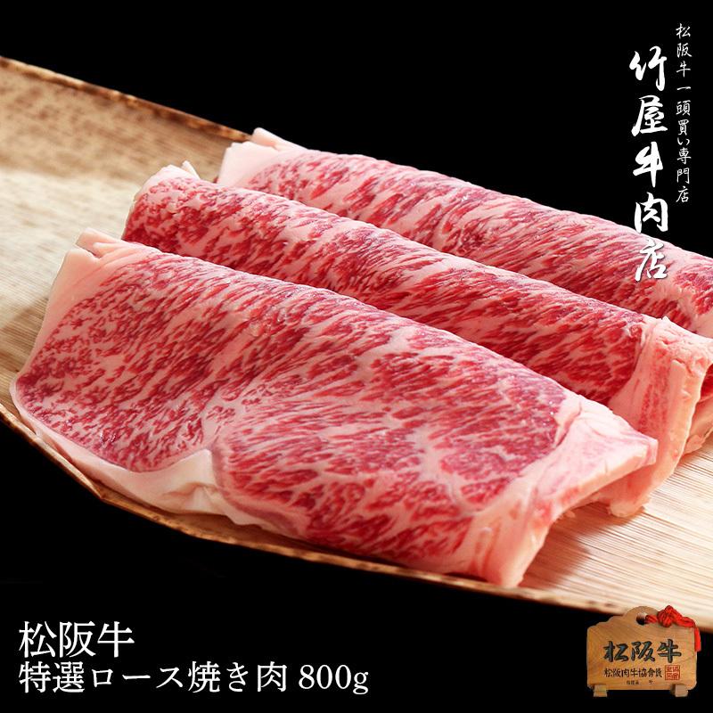 松阪牛 ギフト ギフト 焼肉 特選 ロース 焼肉 800ｇ - 牛肉